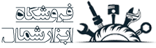 فروشگاه ابزار شمال بابل